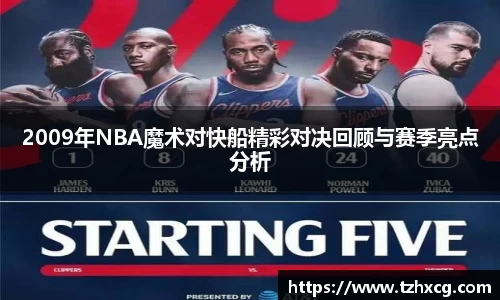 2009年NBA魔术对快船精彩对决回顾与赛季亮点分析