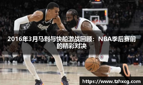 2016年3月马刺与快船激战回顾：NBA季后赛前的精彩对决