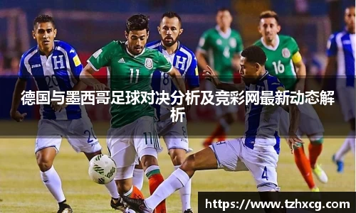 德国与墨西哥足球对决分析及竞彩网最新动态解析