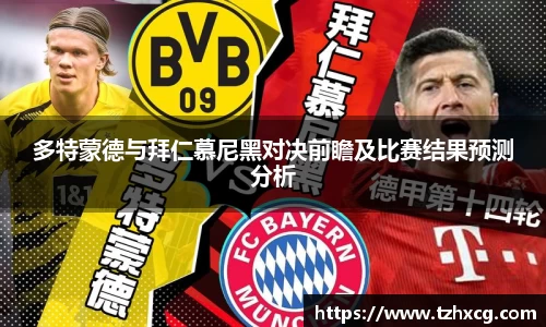 多特蒙德与拜仁慕尼黑对决前瞻及比赛结果预测分析