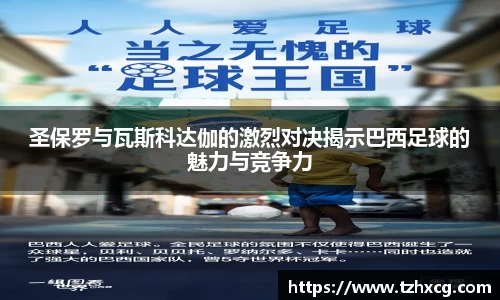 圣保罗与瓦斯科达伽的激烈对决揭示巴西足球的魅力与竞争力