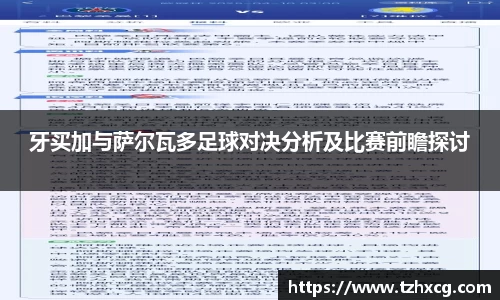 牙买加与萨尔瓦多足球对决分析及比赛前瞻探讨