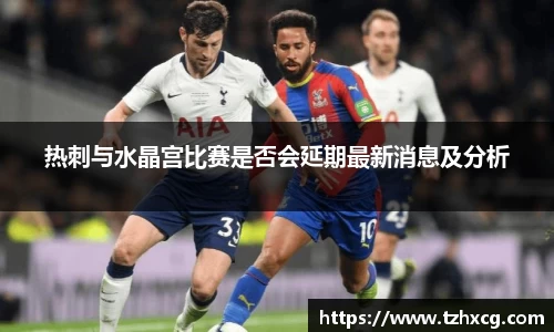 热刺与水晶宫比赛是否会延期最新消息及分析