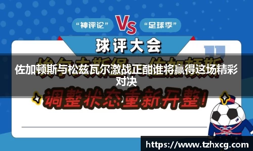 佐加顿斯与松兹瓦尔激战正酣谁将赢得这场精彩对决